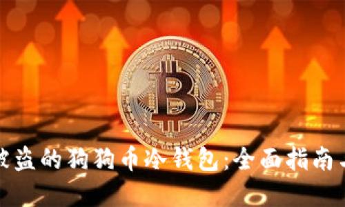 如何找回被盗的狗狗币冷钱包：全面指南与实用建议