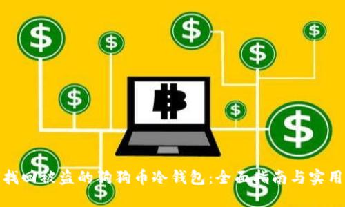 如何找回被盗的狗狗币冷钱包：全面指南与实用建议