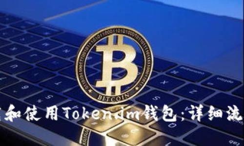 如何下载和使用Token.im钱包：详细流程与指南
