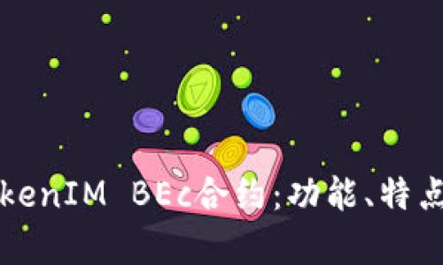 深入解析TokenIM BEc合约：功能、特点与应用场景