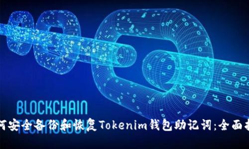如何安全备份和恢复Tokenim钱包助记词：全面指南