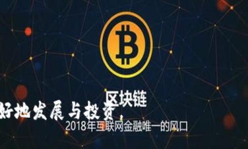   Token官方下载：全面解析及安全指南 / 

 guanjianci Token, 下载, 安全, 加密货币 /guanjianci 

随着区块链技术的发展与普及，Token的使用已成为各类数字资产的核心组成部分。Token不仅在加密货币交易中起到重要作用，也在去中心化金融 (DeFi)、非同质化代币(NFT)及智能合约等领域中显现出无可替代的价值。因此，了解Token的官方下载流程及其安全性变得尤为重要。本篇文章将深入探讨Token的官方下载、操作步骤、安全注意事项以及常见问题等内容。

什么是Token？
在数字货币的领域中，Token指的是在区块链技术上构建的数字资产。与比特币（Bitcoin）等原生货币不同，Token通常是运行在现有区块链网络上，例如以太坊（Ethereum）。Token可以代表价值、资产或其他种类的权益，其应用场景广泛，包括但不限于支付、股权、服务甚至是身份验证等。

Token的类型
Token根据其功能和用途可分为多种类型。以下是几种常见类型：
ul
    listrong支付Token：/strong如比特币、莱特币等，主要用于转账和支付。/li
    listrong资产Token：/strong代表某种实体资产或权益，如房地产、股票等的代币化。/li
    listrong功能Token：/strong在特定平台上使用的代币，通常用于购买服务或获得投票权。/li
    listrong稳定币：/strong与法币挂钩的Token，旨在减小价格波动。/li
/ul

如何进行Token官方下载？
Token的官方下载通常指的是下载与Token相关的软件或钱包应用，以下是一般的操作步骤：
ol
    listrong选择可信赖的平台：/strong在官方下载Token相关文件前，确保选择一个可信赖的官方网站。如果访问的是加密货币的官方网站，可以在网站底部或“关于我们”页面找到相关的信息，确保其信誉和安全性。/li
    listrong检查下载链接：/strong通常在官网上，您会找到“下载”或“获取”链接。点击该链接，确保链接是以HTTPS开头的安全链接，防止中间人攻击。/li
    listrong完成下载：/strong在下载过程中，请注意选择适合您操作系统的版本，例如Windows、macOS或Linux。确保充分阅读相关的下载页面条款和隐私政策。/li
    listrong安装和配置：/strong下载完成后，按照安装指南完成软件的安装和配置，确保包括必要的安全设置，如密码保护和备份功能。/li
/ol

Token官方下载的安全注意事项
在进行Token官方下载时，安全性是一个重要问题。以下是一些基本的安全建议：
ul
    listrong使用官方渠道：/strong务必通过官方指定的渠道进行下载，避免使用任何第三方提供的链接或下载方式，以防下载到恶意软件。/li
    listrong定期更新：/strong确保软件下载后定期更新到最新版本，最新版往往会修复已知漏洞，提高安全性。/li
    listrong使用安全的网络：/strong在下载和使用Token相关软件时，建议使用安全、可靠的网络环境，防止黑客利用公共Wi-Fi进行攻击。/li
    listrong多重身份验证：/strong如果软件支持启用多重身份验证（2FA），请务必启用，这将大大增强您的账户安全性。/li
/ul

常见问题解答

1. 如何选择安全的Token钱包？
选择安全的Token钱包对于保护您的资产至关重要。以下是一些选择钱包时应考虑的因素：
ul
    listrong钱包类型：/strongToken钱包分为热钱包和冷钱包，热钱包连接互联网方便使用，但安全性相对较低；冷钱包断网保存，安全性较高。根据您的需求选择适合的类型。/li
    listrong开发团队和社区支持：/strong优质钱包通常有强大的研发团队和活跃的社区支持，您可以通过线上论坛、社交媒体了解钱包的声誉和用户反馈。/li
    listrong安全功能：/strong查看钱包是否支持多重签名、备份和恢复功能、指纹识别等安全措施。/li
    listrong用户体验：/strong钱包的用户界面友好性及使用流程是否直观也是考量的重点，良好的用户体验能够提升日常使用的便捷性。/li
/ul

2. Token是否会丢失？如何防止丢失？
Token的确存在丢失的风险，尤其是数字钱包的私钥泄露或丢失后，Token将无法找回。为避免Token丢失，用户可采取以下措施：
ul
    listrong备份私钥和助记词：/strong在设置Token钱包时，通常会生成一串助记词或私钥，请确保将其安全保存。这是恢复钱包和Token的唯一方式。/li
    listrong使用硬件钱包：/strong如果资产较大，建议使用冷钱包（硬件钱包）存储Token，硬件钱包具有更高的安全性，可有效防止黑客攻击。/li
    listrong定期检查账户安全：/strong定期登录钱包账户，查看Token资产状况，并在发现异常时迅速采取措施。/li
/ul

3. Token下载遇到问题，该如何解决？
在进行Token下载过程中，您可能会遇到各种问题。对此，以下是一些常见问题及解决方案：
ul
    listrong下载失败：/strong检查您的网络连接，确保稳定；如果还是无法下载，尝试更换浏览器。/li
    listrong安装失败：/strong确保下载的文件完整，并符合系统要求。如果提示安全警告，请确认下载来源的安全性。/li
    listrong软件无法运行：/strong可能是兼容性问题，检查您操作系统和软件版本的兼容性。/li
/ul

4. Token合法吗？我可以在哪里使用它们？
Token的合法性取决于不同国家和地区的法律法规。在一些国家，如美国和中国，Token的法律地位尚不明确或受到严格监管；而在其他地方，Token的使用已被广泛接受。一些与Token相关的使用场景包括：
ul
    listrong在线支付：/strong许多商家和服务提供商已开始接受Token支付，用户可以使用Token进行商品或服务的购买。/li
    listrong参与投资：/strong通过Token进行众筹，可以作为投资者通过购买Token成为某项目的股权持有者。/li
/ul

5. 如何选择合适的Token进行投资？
选择合适的Token进行投资是一项复杂的任务，用户需考虑多方面因素：
ul
    listrong项目背景：/strong深入研究Token背后的项目，包括其团队、技术、愿景和白皮书，以评估项目的可行性。/li
    listrong市场需求：/strong分析该Token的行业和市场需求，了解它在未来的潜力和竞争力。/li
    listrong社区支持：/strong活跃的社区通常意味着该Token的投资者基数大，且更具稳定性。/li
/ul

通过以上内容的详细介绍，相信您对Token官方下载的流程、安全性及常见问题有了更深入的理解。选择适合自己的Token及安全渠道，将有利于您在这一新兴领域中更好地发展与投资。