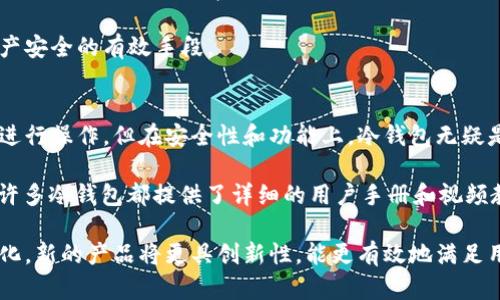   十大最安全的冷钱包及其图标详解 / 

 guanjianci 冷钱包,安全性,加密货币,图标 /guanjianci 

随着加密货币的日益普及，安全问题成为了加密爱好者急需解决的难题。冷钱包（Cold Wallet）因其不连接互联网的特性，成为许多投资者存储数字资产的首选。本文将详细介绍十大最安全的冷钱包，包括其图标、特点、使用方法等信息，帮助用户了解哪些冷钱包值得信赖。

什么是冷钱包？
冷钱包是一种不连接互联网的加密货币存储方式，主要用于安全地保护数字资产。由于冷钱包不在线，这大大降低了被黑客攻击的风险，适合长期存储。冷钱包的形式包括硬件钱包、纸钱包等。

十大最安全的冷钱包

1. **Ledger Nano X**
Ledger Nano X 是市场上最受欢迎的硬件钱包之一，具有蓝牙连接功能，使得用户可以轻松管理他们的加密资产。Ledger Nano X 支持多达 1800 种币种，包括比特币、以太坊等主流币种。其安全性主要基于定制的安全芯片和 Ledger Live 应用程序，可以方便地进行资产管理。

2. **Trezor Model T**
Trezor Model T 是另一个备受推崇的硬件钱包，其硬件设计简洁而美观，具备触摸屏功能，用户体验良好。Trezor 支持多种数字货币，并提供强大的备份和恢复机制，确保用户在丢失设备时仍能找回资产。

3. **Coldcard**
Coldcard 是专为比特币用户设计的硬件钱包，以其高安全性著称。Coldcard 强调隐私和安全，用户可以通过加密信息进行离线交易，其独特的功能是支持“无接触”操作。不仅如此，Coldcard 还支持种子短语和信任合约等功能，使得比特币的存储更加安全。

4. **Ellipal Titan**
Ellipal Titan 是一款完全离线的硬件钱包，具有适合新手的易用性。它采用 QR 码扫描进行交易，确保用户不需要通过任何网络连接来管理资产。Ellipal Titan 可以完美支持多种加密货币，为用户提供安全、方便的管理体验。

5. **SafePal S1**
SafePal S1 是一个性价比高的冷钱包，支持广泛的币种，包括 ERC20、TRC20 和 BEP20 代币等。它的设计小巧，便于携带，用户可以通过手机 App 管理其加密资产，实现便捷的交易和存储。

6. **KeepKey**
KeepKey 是一款易于使用的硬件钱包，其独特的用户界面使得新手也能迅速上手。除了主流币种，KeepKey 还支持许多 Altcoin，用户可以方便地进行交易和管理，配合 ShapeShift 可以轻松转换不同的加密资产。

7. **Ledger Nano S Plus**
Ledger Nano S Plus 是 Nano S 的升级版，具有更大的内存以及可支持更多应用。虽然其设计较为传统，但结合 Ledger Live 应用，可以实现方便的资产管理，确保用户资产安全。

8. **NGRAVE Zero**
NGRAVE Zero 是一款革命性的硬件钱包，号称是“无漏洞的冷钱包”。它完全离线、安全性极高，支持多种加密资产并具有防篡改设计。NGRAVE 通过以太网连接，实现更高效的交易管理，适合高端用户。

9. **BitBox02**
BitBox02 是一款小型的比特币硬件钱包，为用户提供安全的存储解决方案。其独特的设计使得用户可以通过 MicroSD 卡备份和恢复，加上简便的界面，使得新手也能快速上手使用。

10. **SecuVault**
SecuVault 是尚在发展中的冷钱包，强调安全性和便捷性。它的设计灵感来源于硬件安全模块（HSM），确保用户资产的安全，同时致力于为用户提供友好的操作体验。

冷钱包的安全性分析
冷钱包凭借其离线存储的特性，相比于热钱包（Hot Wallet）能够提供更高的安全性。热钱包通常与互联网连接，容易受到黑客攻击。而冷钱包通过物理介质（如 USB 存储器、纸条）存储私钥，避免了网络盗窃的风险。除此之外，绝大多数冷钱包还提供强大的加密保护和双重身份验证等安全措施。

如何选择合适的冷钱包？
选择合适的冷钱包，需要考虑多个因素。首先，用户需确认钱包是否支持他们所持有的加密货币。其次，注重安全性是关键，选择知名品牌、具备硬件加密和多重安全验证功能的钱包会更加安心。此外，用户的使用习惯及对易用性的需求也是选择的重要标准，适合自己的钱包才能更好地管理资产。

如何使用冷钱包进行资产管理？
冷钱包的使用通常涉及到以下几个步骤。首先，用户需要购买硬件钱包，并安装所需的软件或手机应用；其次，在钱包中生成私钥并备份这组密钥；然后，用户要将加密货币转入冷钱包，确保资产的安全存储；最后，用户需定期检查钱包状态，确保其最新安全更新，以防范潜在风险。

冷钱包的优缺点
冷钱包的优点显而易见：安全性极高，能有效降低黑客攻击风险；支持各种主流和冷门加密货币，适合长期存储。但其缺点也需注意，使用相对复杂，特别是对于新手来说，学习曲线较陡；同时，硬件钱包有可能因为物理损坏导致资产丢失，因此备份至关重要。

需要注意的安全事项
使用冷钱包存储加密资产时，用户需注意以下几点： 
1）切勿将私钥共享或在网上保存； 
2）定期备份助记词； 
3）使用强密码保护钱包； 
4）定期更新钱包软件，以确保最新的安全补丁； 
5）避免将冷钱包暴露于外界，有效防止物理损坏或丢失。

常见问题解答

问题1：为什么选择冷钱包而不是热钱包？
选择冷钱包的最大原因在于安全性。对于那些持有大量加密资产的用户来说，冷钱包提供了一个几乎不可能被在线攻击的存储方式。热钱包虽然使用方便，适合频繁交易，但因其连接网络，易受黑客攻击，资产的安全性得不到保障。

另外，冷钱包通常支持多种加密货币，使得用户可以集中存储所有资产。而热钱包常限制于某一特定币种，且在资产管理功能上缺乏灵活性。因此，对于长期投资者，冷钱包更为合适。

问题2：如何保障冷钱包的物理安全？
保证冷钱包的物理安全是至关重要的。首先，选择一个安全、隐蔽的地方来存放冷钱包，避免随意展示其位置，以减少被盗或丢失的风险。此外，用户可以使用防火、防水的保险箱存放小型硬件钱包。定期检查冷钱包是否完好，也是一种有效的安全策略。

其次，用户需妥善保管助记词并让它与冷钱包分开存储，避免影片、拍照等数字化记录，这样能有效避免私钥被盗取的风险。

问题3：冷钱包支持哪些类型的加密货币？
大多数主流的冷钱包支持比特币（BTC）、以太坊（ETH）等主流加密货币。除此之外，许多冷钱包还支持 ERC20 代币、TRC20 代币、BEP20 代币等各种代币。一些高级硬件钱包甚至可以支持更冷门的加密资产，因此在选择冷钱包时，用户需要确保其支持所需要的所有币种。

在选择时，用户可以参考官方文档，了解钱包支持的币种和网络协议信息，以避免不必要的损失。

问题4：一旦冷钱包丢失，资产能否恢复？
如果冷钱包不幸丢失，用户是否能找回资产主要取决于他们是否备份了助记词或私钥。在使用冷钱包之前，系统都会生成一组助记词，用户要妥善保存这组助记词。如果没有备份或者助记词被泄露，找回资产的可能性就非常小。

常见的做法是，将助记词纸质化后放入安全的地方，并避免数字形式的传播。同时，定期检查钱包和备份的完整性也是确保资产安全的有效手段。

问题5：冷钱包是否容易使用？
冷钱包相较于热钱包，使用操作上略显复杂，尤其是对于新手。大多数硬件钱包都有相对简单的设置流程，用户需按照说明书进行操作。但在安全性和功能上，冷钱包无疑是更加优越的选择。

为了降低使用难度，用户可以选择那些界面友好的冷钱包，如 Trezor 和 Ledger 的系列产品，其操作体验较为流畅。此外，许多冷钱包都提供了详细的用户手册和视频教程，帮助用户更好地了解和使用其钱包。

综上所述，选择冷钱包时应充分考虑安全性、支持的币种及其使用便捷性。随着加密货币市场的不断发展，冷钱包也在不断演化，新的产品将更具创新性，能更有效地满足用户的存储需求。