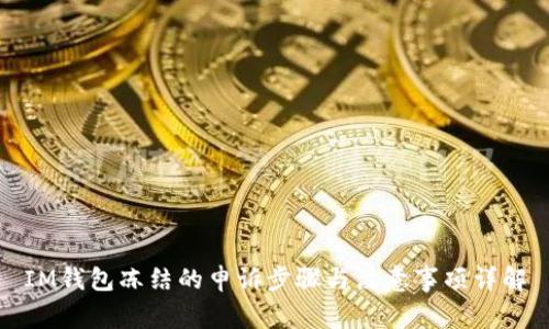 IM钱包冻结的申诉步骤与注意事项详解
