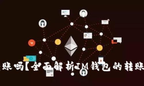 IM钱包不实名能转账吗？全面解析IM钱包的转账功能与实名制问题