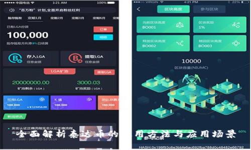 全面解析泰达币的使用方法与应用场景