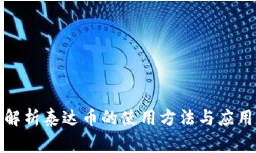 全面解析泰达币的使用方法与应用场景