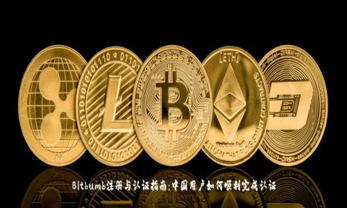 Bithumb注册与认证指南：中国用户如何顺利完成认证