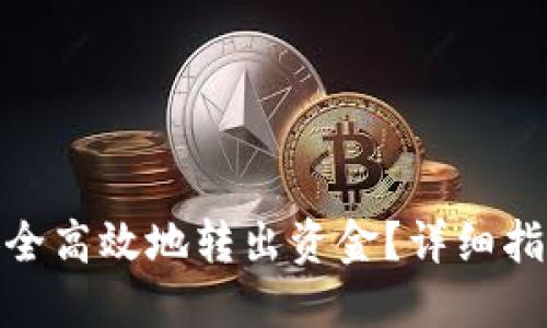 冷钱包如何安全高效地转出资金？详细指南与操作步骤
