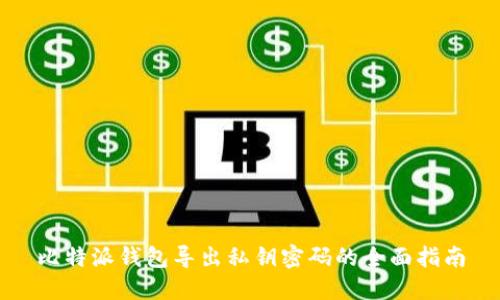 比特派钱包导出私钥密码的全面指南