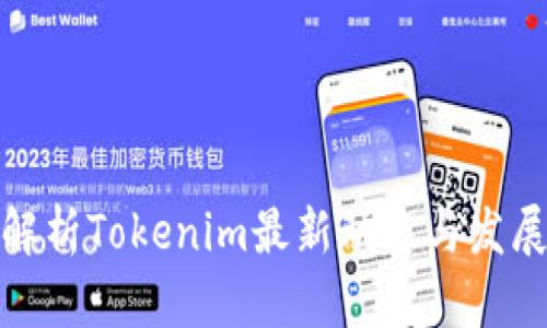全面解析Tokenim最新动态与发展趋势