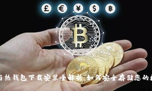 冷钱包与热钱包下载安装全解析：如何安全存储您的数字资产