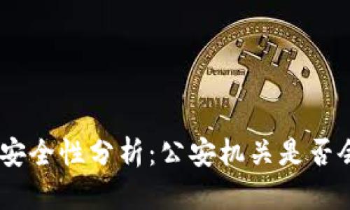 OKPay资金安全性分析：公安机关是否会介入调查？