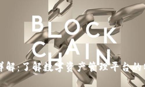 token.im地址详解：了解数字资产管理平台的特性与使用方法