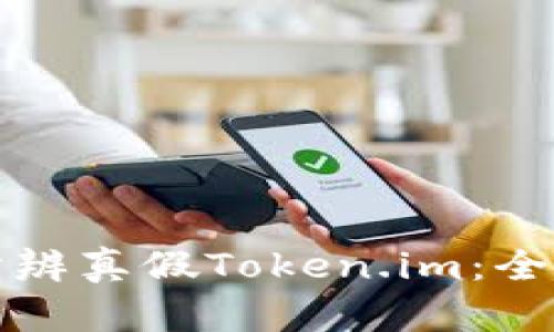 如何分辨真假Token.im：全面指南