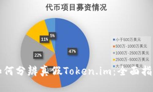 如何分辨真假Token.im：全面指南