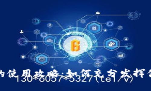 K豆钱包豆的使用攻略：如何充分发挥你的K豆价值