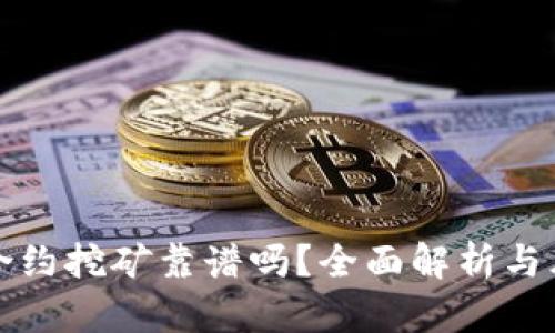 冷钱包合约挖矿靠谱吗？全面解析与风险防范