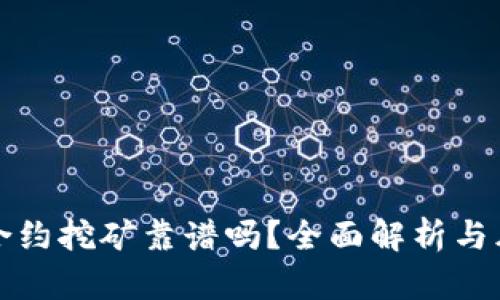 冷钱包合约挖矿靠谱吗？全面解析与风险防范