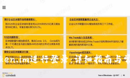 如何使用Token.im进行登录：详细指南与常见问题解答
