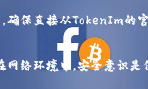 如何安全地在新设备上登录TokenIm：详细指南

TokenIm, 换设备登录, 安全登录, 设备切换/guanjianci

一、TokenIm简介
TokenIm是一款广泛使用的在线身份验证和数字货币交易平台，它不仅为用户提供高效的交易服务，还确保用户的账户安全。在如今这个信息技术高度发达的时代，账号安全问题显得尤为重要，尤其是在更换设备时。无论是手机、平板还是电脑，换设备登录都涉及到一系列的安全措施与步骤。

二、为何需要小心换设备登录
当用户更换设备后，登录过程中的安全性是重中之重。不慎泄露账号密码，或者在不安全的设备上登录，都可能导致账户被盗。因此，TokenIm在用户安全方面采取了一些有效的措施，以确保用户在新设备上安全登录，同时保护他们的个人信息和资产安全。

三、TokenIm换设备登录的步骤
下面将详细介绍在TokenIm中如何进行安全的换设备登录。请遵循以下步骤，以确保您的操作安全无忧。

h41. 准备工作/h4
在更换设备登录之前，请确保您已经记住了您的TokenIm账户的用户名和密码。此外，确认您的新设备是安全的，尽量使用具有良好安全记录的操作系统和软件。

h42. 下载TokenIm应用/h4
首先，在您的新设备上下载并安装TokenIm应用程序。您可以通过TokenIm的官网或官方应用商店找到相关的下载链接。确保下载官方版本，以避免安装恶意软件。

h43. 启动应用并选择登录/h4
安装完成后，打开TokenIm应用，并在主界面选择“登录”选项。系统将跳转到登录页面，您需要在相应的输入框中输入已注册的账号和密码。

h44. 输入验证码或进行身份验证/h4
为了增强安全性，TokenIm会要求您输入验证码或进行身份验证。这通常会以短信或者电子邮件的形式发送至您的注册手机号或邮箱。输入验证码后，确认您已完成身份认证。

h45. 设定新设备的安全选项/h4
登录成功后，您可能会被要求设定新设备的安全选项。这包括更改密码、开启双重身份验证以及设定安全问题等。建议您认真设置这些选项，以加强账户的安全性。

四、确保账户安全的小技巧
在换设备登录TokenIm的过程中，有一些额外的建议可以帮助您确保账户安全：

h41. 使用强密码/h4
确保您使用的密码足够复杂。一个安全的密码应该包含数字、字母及特殊字符，并且不应与您在其他地方使用的密码相同。

h42. 启用双重身份验证/h4
TokenIm支持双重身份验证（2FA）。启用这项功能可以在每次登录时增加一道安全防线，确保即使密码被盗，账户也不会轻易被他人访问。

h43. 定期更换密码/h4
定期更换密码可以有效降低账户被盗的风险。建议每隔三到六个月更换一次密码，并记录以免忘记。

h44. 小心公共Wi-Fi/h4
不要在公共Wi-Fi环境下进行敏感操作，如登录TokenIm账户。黑客通常会利用不安全的网络监控用户的数据流。若必须在公共场所上网，请使用虚拟私人网络（VPN）。

h45. 更新设备与应用/h4
确保新设备的操作系统和TokenIm应用程序都是最新版本，因为新版本通常会修复已知漏洞，增强安全性。

五、可能遇到的问题与解决方案
在更换设备登录TokenIm时，用户可能会遇到一些常见问题。以下是几个可能的问题及其解决方案：

h41. 登录失败，密码错误/h4
如果您在新设备上登录TokenIm时报“密码错误”的提示，首先请确认您输入的用户名和密码是正确的。如果您忘记了密码，可以通过注册邮箱或手机找回密码。此外，确保Caps Lock未开启，可能导致输入大小写不一致。

h42. 验证码收不到/h4
如果在进行身份验证时没有收到验证码，请检查您的手机或邮箱是否正常工作。有时网络延迟可能导致验证码发送缓慢，您可以稍等片刻重新请求验证码。如果问题依旧，请联系TokenIm客服。

h43. 设备被锁定/h4
由于多次错误输入密码，可能会导致账户被锁定。在这种情况下，您需要按照TokenIm的指示，通过注册邮箱进行账户解锁。如果您的设备被恶意软件影响，建议您进行全面的设备安全检查。

h44. 无法进行双重身份验证/h4
如果在新设备上启用双重身份验证遇到问题，可能是因为您未能正确配置身份验证工具（如Google Authenticator）。确保按照TokenIm的指示正确设置，并检查应用的时间同步功能。

h45. 社交工程攻击的风险/h4
一旦您在新设备上登录TokenIm，谨防任何试图获取您账号信息的社会工程攻击，例如钓鱼邮件或短信。不轻信任何不明来源的请求，确保直接从TokenIm的官方网站或官方客户支持获取信息。

总结
在新设备上安全登录TokenIm是每位用户都需要掌握的技能。遵循正确的步骤与安全措施，您将能有效保护自己的账户安全。记住，在网络环境中，安全意识是保护个人信息和资产的首要原则。希望以上的指南能对您在换设备登录TokenIm时有所帮助！