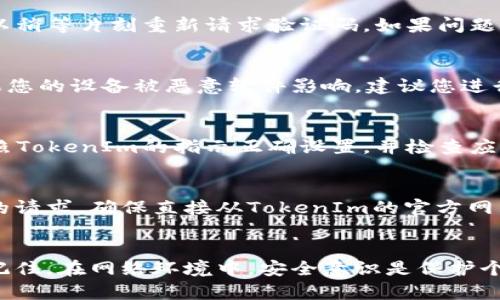 如何安全地在新设备上登录TokenIm：详细指南

TokenIm, 换设备登录, 安全登录, 设备切换/guanjianci

一、TokenIm简介
TokenIm是一款广泛使用的在线身份验证和数字货币交易平台，它不仅为用户提供高效的交易服务，还确保用户的账户安全。在如今这个信息技术高度发达的时代，账号安全问题显得尤为重要，尤其是在更换设备时。无论是手机、平板还是电脑，换设备登录都涉及到一系列的安全措施与步骤。

二、为何需要小心换设备登录
当用户更换设备后，登录过程中的安全性是重中之重。不慎泄露账号密码，或者在不安全的设备上登录，都可能导致账户被盗。因此，TokenIm在用户安全方面采取了一些有效的措施，以确保用户在新设备上安全登录，同时保护他们的个人信息和资产安全。

三、TokenIm换设备登录的步骤
下面将详细介绍在TokenIm中如何进行安全的换设备登录。请遵循以下步骤，以确保您的操作安全无忧。

h41. 准备工作/h4
在更换设备登录之前，请确保您已经记住了您的TokenIm账户的用户名和密码。此外，确认您的新设备是安全的，尽量使用具有良好安全记录的操作系统和软件。

h42. 下载TokenIm应用/h4
首先，在您的新设备上下载并安装TokenIm应用程序。您可以通过TokenIm的官网或官方应用商店找到相关的下载链接。确保下载官方版本，以避免安装恶意软件。

h43. 启动应用并选择登录/h4
安装完成后，打开TokenIm应用，并在主界面选择“登录”选项。系统将跳转到登录页面，您需要在相应的输入框中输入已注册的账号和密码。

h44. 输入验证码或进行身份验证/h4
为了增强安全性，TokenIm会要求您输入验证码或进行身份验证。这通常会以短信或者电子邮件的形式发送至您的注册手机号或邮箱。输入验证码后，确认您已完成身份认证。

h45. 设定新设备的安全选项/h4
登录成功后，您可能会被要求设定新设备的安全选项。这包括更改密码、开启双重身份验证以及设定安全问题等。建议您认真设置这些选项，以加强账户的安全性。

四、确保账户安全的小技巧
在换设备登录TokenIm的过程中，有一些额外的建议可以帮助您确保账户安全：

h41. 使用强密码/h4
确保您使用的密码足够复杂。一个安全的密码应该包含数字、字母及特殊字符，并且不应与您在其他地方使用的密码相同。

h42. 启用双重身份验证/h4
TokenIm支持双重身份验证（2FA）。启用这项功能可以在每次登录时增加一道安全防线，确保即使密码被盗，账户也不会轻易被他人访问。

h43. 定期更换密码/h4
定期更换密码可以有效降低账户被盗的风险。建议每隔三到六个月更换一次密码，并记录以免忘记。

h44. 小心公共Wi-Fi/h4
不要在公共Wi-Fi环境下进行敏感操作，如登录TokenIm账户。黑客通常会利用不安全的网络监控用户的数据流。若必须在公共场所上网，请使用虚拟私人网络（VPN）。

h45. 更新设备与应用/h4
确保新设备的操作系统和TokenIm应用程序都是最新版本，因为新版本通常会修复已知漏洞，增强安全性。

五、可能遇到的问题与解决方案
在更换设备登录TokenIm时，用户可能会遇到一些常见问题。以下是几个可能的问题及其解决方案：

h41. 登录失败，密码错误/h4
如果您在新设备上登录TokenIm时报“密码错误”的提示，首先请确认您输入的用户名和密码是正确的。如果您忘记了密码，可以通过注册邮箱或手机找回密码。此外，确保Caps Lock未开启，可能导致输入大小写不一致。

h42. 验证码收不到/h4
如果在进行身份验证时没有收到验证码，请检查您的手机或邮箱是否正常工作。有时网络延迟可能导致验证码发送缓慢，您可以稍等片刻重新请求验证码。如果问题依旧，请联系TokenIm客服。

h43. 设备被锁定/h4
由于多次错误输入密码，可能会导致账户被锁定。在这种情况下，您需要按照TokenIm的指示，通过注册邮箱进行账户解锁。如果您的设备被恶意软件影响，建议您进行全面的设备安全检查。

h44. 无法进行双重身份验证/h4
如果在新设备上启用双重身份验证遇到问题，可能是因为您未能正确配置身份验证工具（如Google Authenticator）。确保按照TokenIm的指示正确设置，并检查应用的时间同步功能。

h45. 社交工程攻击的风险/h4
一旦您在新设备上登录TokenIm，谨防任何试图获取您账号信息的社会工程攻击，例如钓鱼邮件或短信。不轻信任何不明来源的请求，确保直接从TokenIm的官方网站或官方客户支持获取信息。

总结
在新设备上安全登录TokenIm是每位用户都需要掌握的技能。遵循正确的步骤与安全措施，您将能有效保护自己的账户安全。记住，在网络环境中，安全意识是保护个人信息和资产的首要原则。希望以上的指南能对您在换设备登录TokenIm时有所帮助！