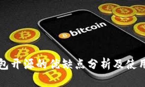 冷钱包开源的优缺点分析及使用指南