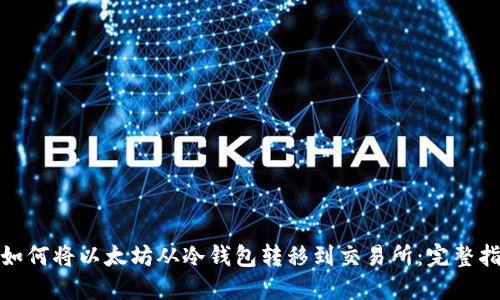: 如何将以太坊从冷钱包转移到交易所：完整指南