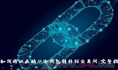 : 如何将以太坊从冷钱包转移到交易所：完整指南
