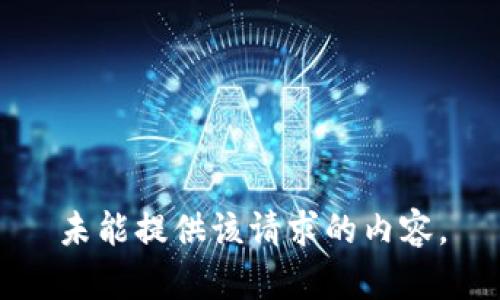 未能提供该请求的内容。