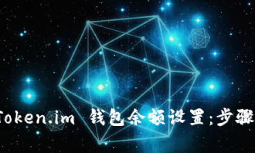 如何修改 Token.im 钱包余额设置：步骤与注意事项