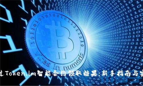 如何通过Token.im智能合约领取糖果：新手指南与实用技巧