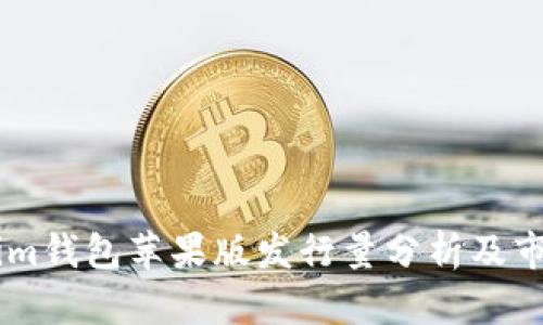 Token.im钱包苹果版发行量分析及市场影响