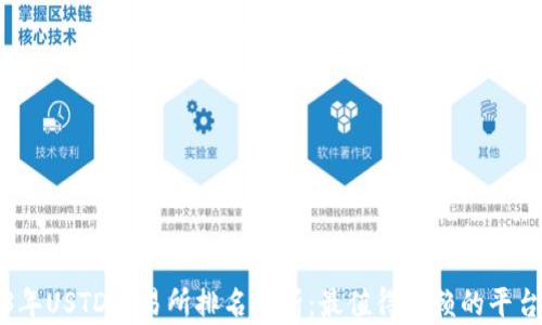 
2023年USTD交易所排名分析：最值得信赖的平台推荐