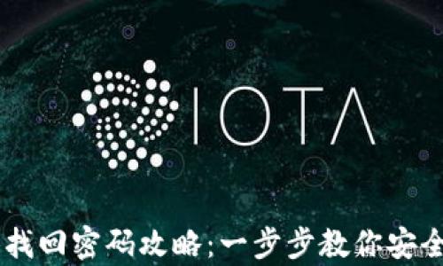 
IM钱包助记词找回密码攻略：一步步教你安全恢复钱包访问