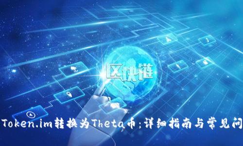 如何将Token.im转换为Theta币：详细指南与常见问题解答