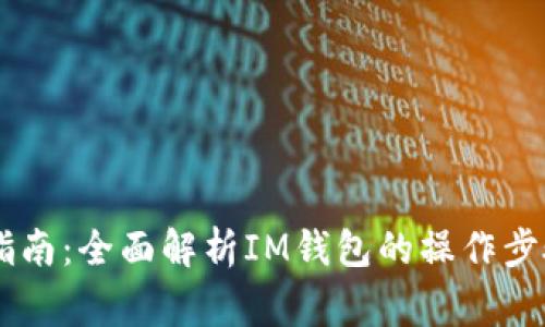 IM钱包使用指南：全面解析IM钱包的操作步骤与注意事项