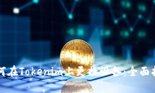 如何在Tokenim上更换设备：全面指南