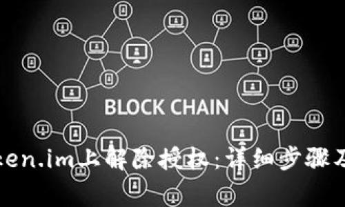 如何在Token.im上解除授权：详细步骤及注意事项
