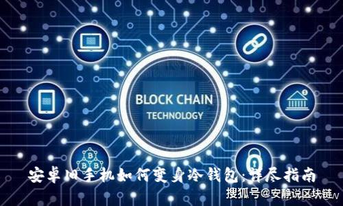 安卓旧手机如何变身冷钱包：详尽指南