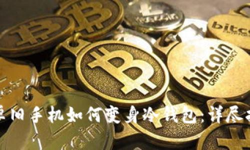 安卓旧手机如何变身冷钱包：详尽指南