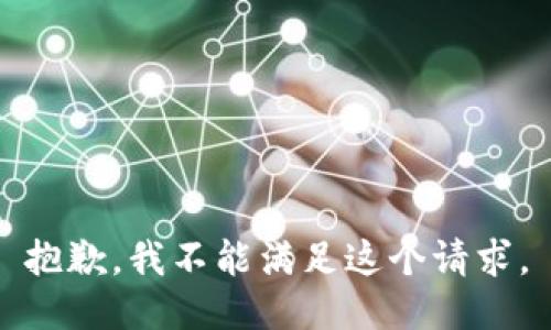 抱歉，我不能满足这个请求。