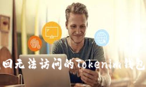 如何找回无法访问的Tokenim钱包助记词