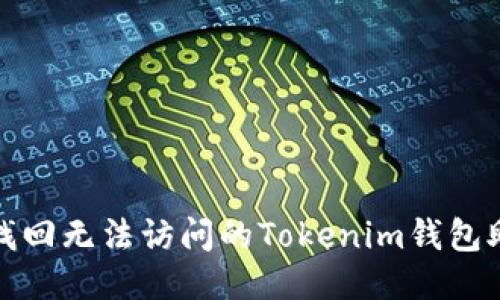 如何找回无法访问的Tokenim钱包助记词