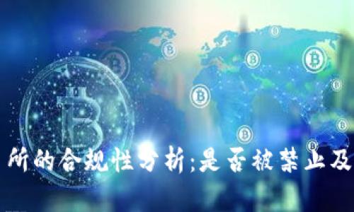 OK交易所的合规性分析：是否被禁止及其影响