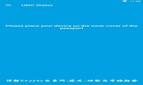 详解Crypto交易所：定义、功能及市场趋势
