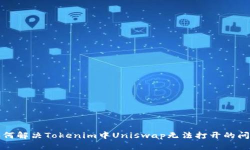 如何解决Tokenim中Uniswap无法打开的问题