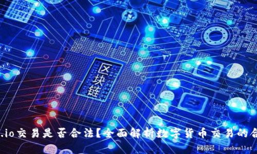 Gate.io交易是否合法？全面解析数字货币交易的合规性