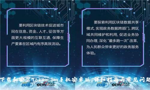 如何下载和安装Token.im手机安卓版：详细指南与常见问题解答