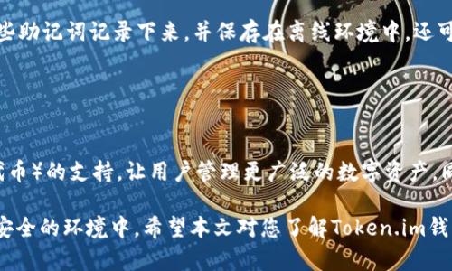   Token.im钱包是否支持BEP20资产及其使用指南 / 
 guanjianci Token.im, BEP20, 钱包, 加密货币 /guanjianci 

随着区块链技术的迅速发展，各种加密货币的种类和用途也在不断增加。Token.im钱包作为一种流行的数字货币钱包，支持多种加密资产的存储和管理。BEP20作为Binance Smart Chain（BSC）上的一种代币标准，近年来越来越受到用户的关注。那么Token.im钱包是否支持BEP20资产呢？本文将为您详细解答这个问题，并对Token.im钱包的功能及其在BEP20资产管理中的使用进行深入探讨。

Token.im钱包简介

Token.im是一款多链数字钱包，允许用户在一个地方管理不同区块链上的资产。其设计理念是为了便利用户，简化数字资产的管理流程。Token.im钱包不仅提供了友好的用户界面，还支持多种语言，满足不同地区用户的需求。

Token.im钱包支持ERC20、BEP20和其他类型的代币，用户可以方便地在这些代币之间进行转账、交易和管理。此外，Token.im还提供了安全性较高的私钥管理方案，用户可以选择将私钥保存在本地或通过其他安全方式进行备份。

BEP20代币简介

BEP20是Binance Smart Chain（BSC）上的一套代币标准，类似于以太坊的ERC20标准。BEP20标准的设计目的在于实现更加高效的代币转移和应用，同时降低交易成本。由于它在BSC上的操作速度快，手续费低，因此越来越多的项目选择在BSC上发行BEP20代币，吸引了许多投资者和开发者的关注。

使用BEP20代币的用户除了可以进行简单的代币交易外，还能参与许多去中心化金融（DeFi）项目，如流动性挖掘、借贷等，这些功能拓展了用户的资金使用场景。

Token.im钱包是否支持BEP20代币？

根据用户反馈和官方信息，Token.im钱包确实支持BEP20代币。这意味着用户可以在Token.im钱包中轻松地管理和交易BEP20代币。用户在创建钱包时，可以选择BSC网络，随后就可以完成与BEP20代币相关的各种操作。

支持BEP20资产的功能让Token.im钱包更加全面，也更符合用户的需求。尤其是在DeFi和NFT（非同质化代币）方面，BEP20支持的代币数量不断增加，因此在Token.im钱包管理BEP20资产将非常便利。

Token.im钱包如何管理BEP20资产？

在Token.im钱包中管理BEP20资产非常简单，用户只需按照以下步骤操作：

ol
    listrong下载并安装Token.im钱包：/strong可以通过官方主页下载适用于不同操作系统的版本。安装完成后，创建一个新钱包或者恢复已有钱包。/li
    listrong选择BSC网络：/strong在钱包界面中，选择Binance Smart Chain作为您要操作的网络。这样就可以开始管理BEP20代币了。/li
    listrong添加BEP20代币：/strong如果您的钱包中没有自动显示所需的BEP20代币，可以通过“添加代币”功能，输入合约地址添加相应代币。/li
    listrong进行转账操作：/strong选择所需转账的BEP20代币，输入接收方地址及金额，确认无误后便可发起转账。确认交易后，稍等片刻即可在区块链上看到结果。/li
/ol

使用Token.im钱包的优点与风险

在使用Token.im钱包管理BEP20资产的过程中，用户可以享受到以下几个优点：

ul
    listrong友好的用户界面：/strongToken.im钱包拥有直观和简洁的UI设计，用户上手容易，可以快速找到所需功能。/li
    listrong支持多种链资产：/strong不仅支持BEP20代币，还支持其他主流链上的资产，方便用户进行综合的资产管理。/li
    listrong安全性高：/strongToken.im钱包注重用户隐私和安全，用户的私钥可以选择本地存储，减少安全隐患出现在云端环境中的风险。/li
/ul

然而，使用Token.im钱包也存在一定的风险：

ul
    listrong私钥管理：/strong用户需妥善保管私钥，若私钥丢失，将会导致丢失数字资产。/li
    listrong网络攻击风险：/strong虽然Token.im钱包在安全性上有多种保障，但网络攻击依然是一个不可忽视的风险，用户应保持警惕。/li
/ul

可能相关问题解答

问题1：Token.im钱包的安全性如何？
Token.im钱包的安全性设计相对较高，其核心在于用户私钥的管理。用户可以选择将私钥保存在本地设备中，而不是仅仅依赖于云端的备份。此外，Token.im还支持多种加密算法，确保用户的数据在传输过程中的安全性。同时，为了进一步挖掘安全性，用户也可以设置二次验证进行额外的保护。

然而，没有任何系统是绝对安全的，Token.im钱包用户仍然需要保持对各种网络攻击和钓鱼网站的警惕，杜绝访问未知链接和下载不明文件的风险。保持软件和操作系统的最新版本，将此类漏洞降到最低。

问题2：如何从Token.im钱包转账BEP20代币？
从Token.im钱包转账BEP20代币是一个简单的过程。用户只需点击对应的代币，输入接收方的地址和转账金额，确认无误后提交转账请求。完成转账请求后，系统会在区块链上确认，并在一定时间后反映在接收方的钱包中。

但在转账过程中，用户需特别注意接收地址的正确性，任何地址错误都会导致资金损失。同时，还需核实转账金额是否符合藏量，确保手续费的支付也在可控范围内。

问题3：Token.im钱包支持哪些平台和设备？
Token.im钱包支持多个操作系统，包括Android和iOS，用户可以在手机应用商店中直接下载安装。此外，Token.im还提供网页版，支持通过网页进行资产管理，使得用户能够在不同设备间灵活切换，带来便利的使用体验。无论用户是在移动过程中还是在桌面环境中，都可随时随地管理自己的数字资产。

问题4：如何备份Token.im钱包？
备份Token.im钱包是保护资产安全的一项重要步骤。最常见的备份方法是将恢复助记词妥善保管。用户在创建钱包时，系统会生成一组12或24个单词的助记词，用户务必将这些助记词记录下来，并保存在离线环境中。还可以选择使用安全软件或存储硬件设施来提高保创隐私和安全性。

如果用户需要还原钱包，使用助记词可以方便地重新找回原钱包和资产。同时，定期检查其安全性，确保持有的安全措施是可靠的，才是维护数字资产安全的有效方式。

问题5：Token.im钱包的未来发展趋势是什么？
Token.im钱包正处于快速发展中，未来有望进一步扩展其功能。例如，预计将在平台上引入更多DeFi服务，包括流动性挖掘和借贷等。此外，Token.im还可能增加NFT（非同质化代币）的支持，让用户管理更广泛的数字资产。同时，团队将继续关注用户反馈，不断改进用户体验，钱包的安全方案，提升其在数字资产管理领域建构的全面性。

综合来看，Token.im钱包以其良好的用户体验和对BEP20资产的支持，适合广大的加密货币用户。然而，用户需要保持对安全和管理的高度警觉，以确保他们的数字资产保持在安全的环境中。希望本文对您了解Token.im钱包和BEP20资产管理提供了有价值的信息。